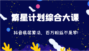 2024繁星计划综合大课:抖音底层算法,百万粉丝不是梦!(77节)-庄子聊项目