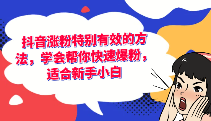 抖音涨粉特别有效的方法，学会帮你快速爆粉，适合新手小白-庄子聊项目