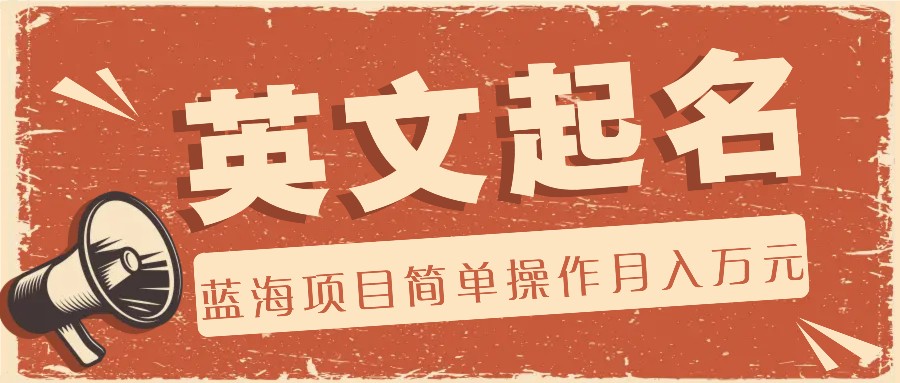 利用AI工具帮助起英文名，蓝海项目简单操作，0成本0门槛月收入万元-庄子聊项目