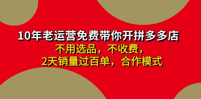 （11853期）拼多多 最新合作开店日收4000+两天销量过百单，无学费、老运营代操作、…-庄子聊项目