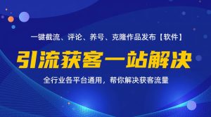 (11836期)全行业多平台引流获客一站式搞定,截流、自热、投流、养号全自动一站解决-庄子聊项目