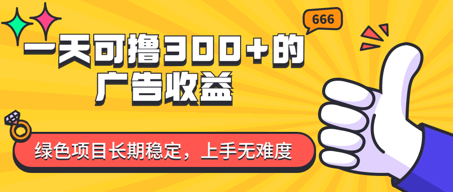 （11831期）一天可撸300+的广告收益，绿色项目长期稳定，上手无难度！-庄子聊项目