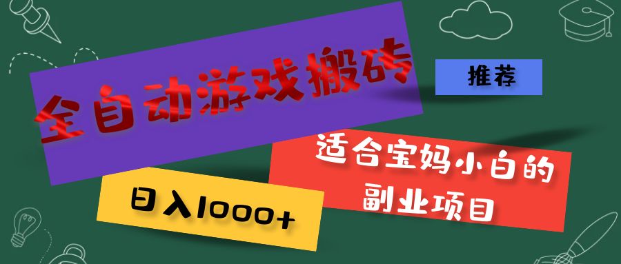 （11843期）全自动游戏搬砖，日入1000+ 适合宝妈小白的副业项目-庄子聊项目