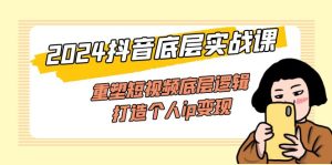 (11852期)2024抖音底层实战课,重塑短视频底层逻辑,打造个人ip变现(52节课)-庄子聊项目