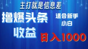 (11854期)撸爆今日头条操作简单日入1000+-庄子聊项目