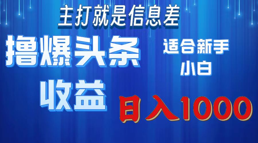（11854期）撸爆今日头条操作简单日入1000＋-庄子聊项目