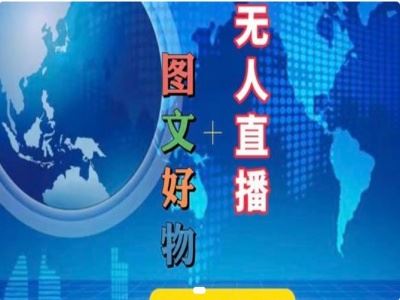 图文好物和无人直播实操，抖音电商教程-庄子聊项目