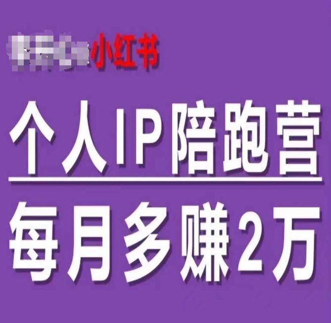 小红书个人IP陪跑营，60天拥有自动转化成交的双渠道个人IP，每月多赚2w-庄子聊项目