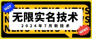 无限实名技术(2024年7月新技术),最新技术最新口子,外面收费888-3688的技术-庄子聊项目