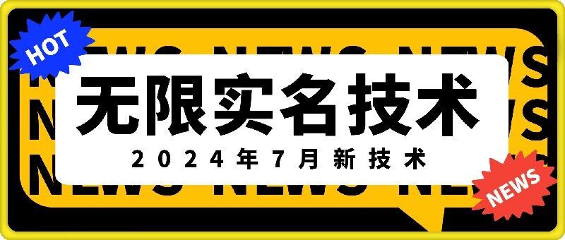 无限实名技术(2024年7月新技术)，最新技术最新口子，外面收费888-3688的技术-庄子聊项目