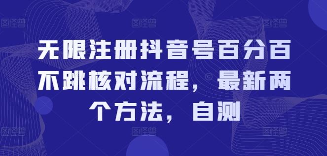 无限注册抖音号百分百不跳核对流程，最新两个方法，自测-庄子聊项目