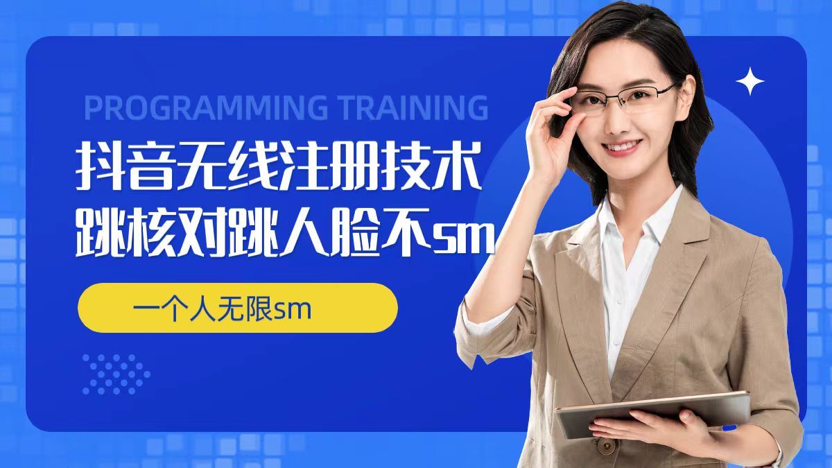 无限注册抖音技术，抖音跳验证核对，抖音跳人脸登录技术，抖音不sm开播技术， 一个人无限实名抖音-庄子聊项目