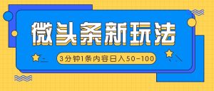 微头条新玩法,利用AI仿抄抖音热点,3分钟1条内容,日入50-100+-庄子聊项目