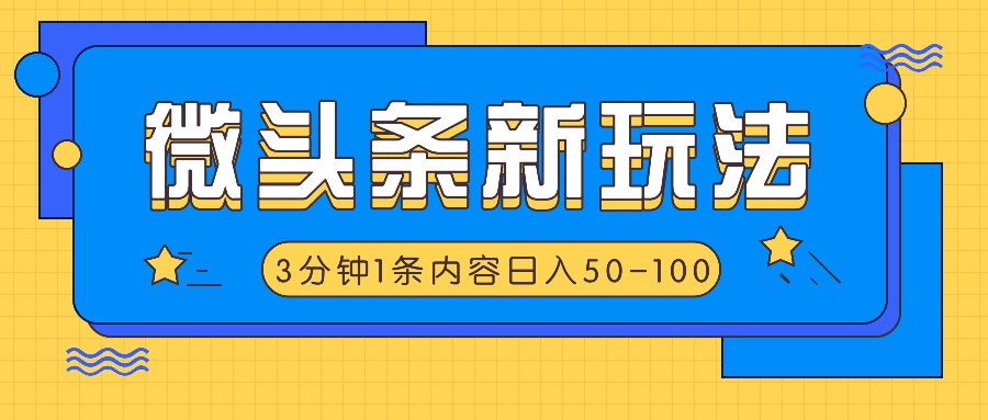 微头条新玩法，利用AI仿抄抖音热点，3分钟1条内容，日入50-100+-庄子聊项目