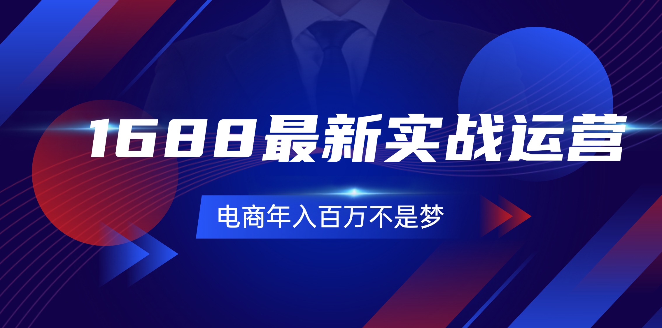 （11857期）1688最新实战运营  0基础学会1688实战运营，电商年入百万不是梦-131节-庄子聊项目