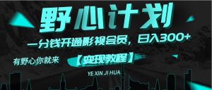 （11860期）《野心计划》一分钱卖影视会员，日入300+-庄子聊项目