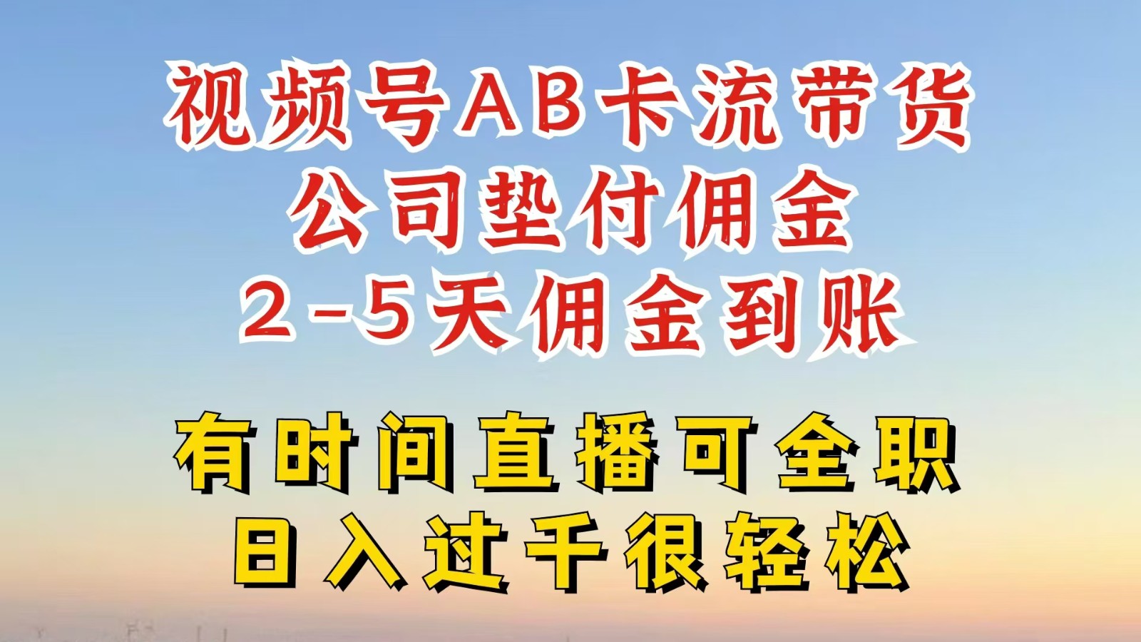视频号独家AB卡流技术带货赛道，一键发布视频，就能直接爆流出单，公司垫付佣金-庄子聊项目