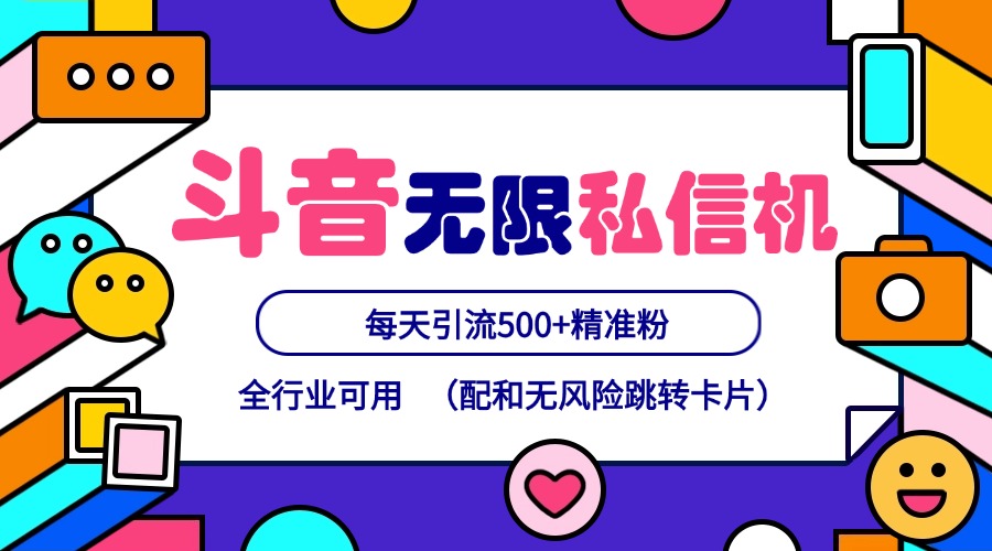 抖音无限私信机24年最新版，抖音引流抖音截流，可矩阵多账号操作，每天引流500+精准粉-庄子聊项目