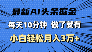 (11889期)最新AI头条掘金,每天10分钟,做了就有,小白也能月入3万+-庄子聊项目