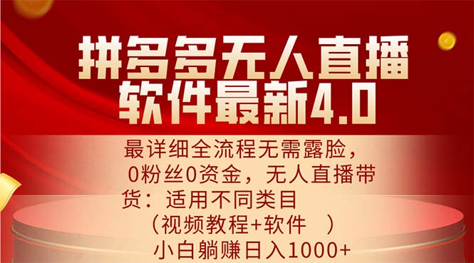 （11891期）拼多多无人直播软件最新4.0，最详细全流程无需露脸，0粉丝0资金， 小白…-庄子聊项目