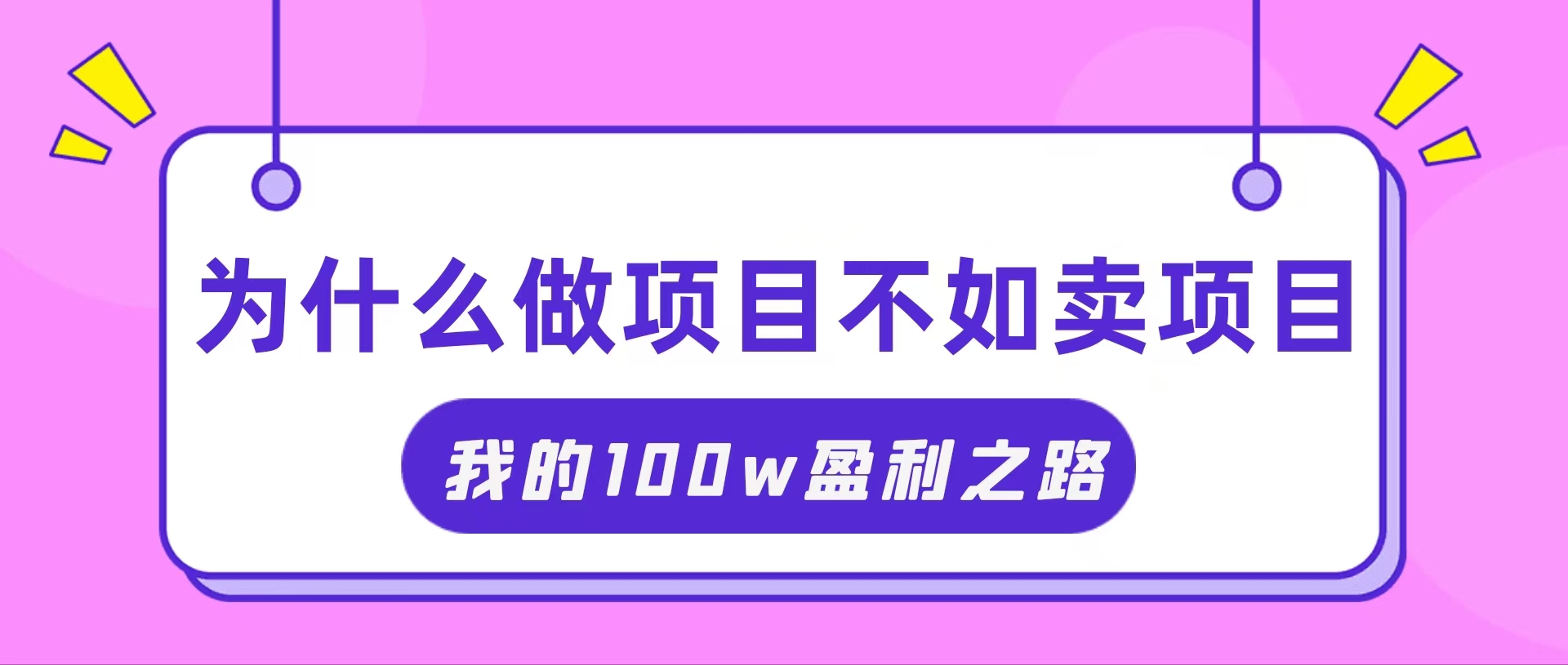 （11893期）抓住互联网创业红利期，我通过卖项目轻松赚取100W+-庄子聊项目