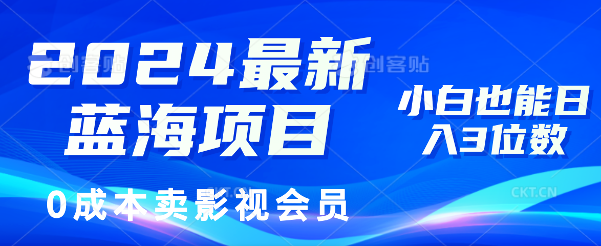 （11894期）2024最新蓝海项目，0成本卖影视会员，小白也能日入3位数-庄子聊项目