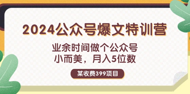 （11893期）某收费399元-2024公众号爆文特训营：业余时间做个公众号 小而美 月入5位数-庄子聊项目