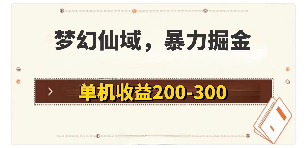 （11896期）梦幻仙域暴力掘金 单机200-300没有硬性要求-庄子聊项目