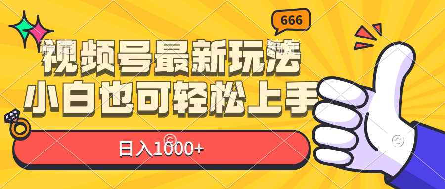 （11881期）视频号最新玩法，小白也可轻松上手，日入1000+-庄子聊项目