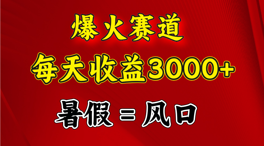 （11883期）爆火赛道.日入3000+，暑假就是风口期，闷声发财-庄子聊项目