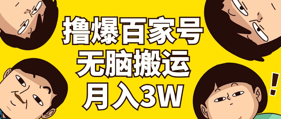（11884期）撸爆百家号3.0，无脑搬运，无需剪辑，有手就会，一个月狂撸3万-庄子聊项目