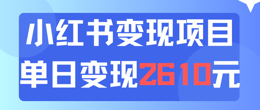 （11885期）利用小红书卖资料单日引流150人当日变现2610元小白可实操（教程+资料）-庄子聊项目