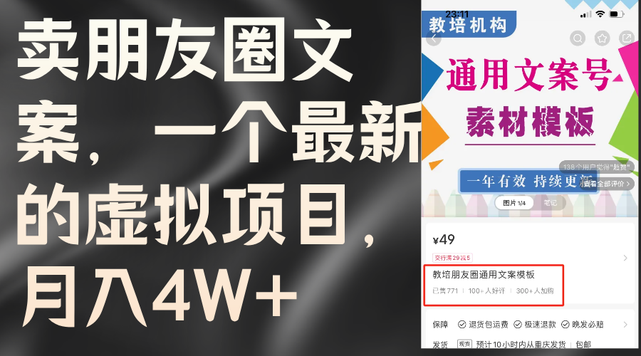 （11886期）卖朋友圈文案，一个最新的虚拟项目，月入4W+（教程+素材）-庄子聊项目