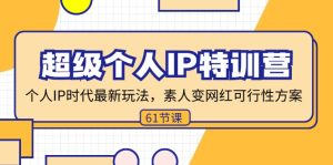 (11877期)超级个人IP特训营,个人IP时代才最新玩法,素人变网红可行性方案 (61节)-庄子聊项目