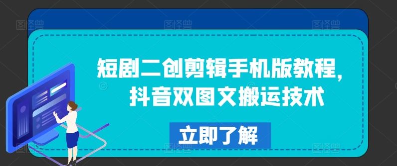 短剧二创剪辑手机版教程，抖音双图文搬运技术-庄子聊项目
