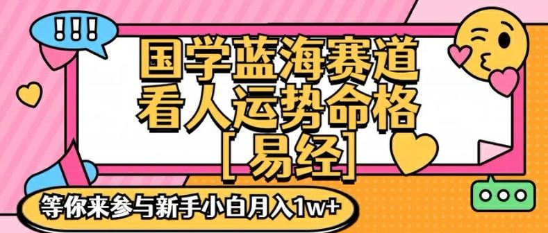 国学蓝海赋能赛道，零基础学习，手把手教学独一份新手小白月入1W+【揭秘】-庄子聊项目