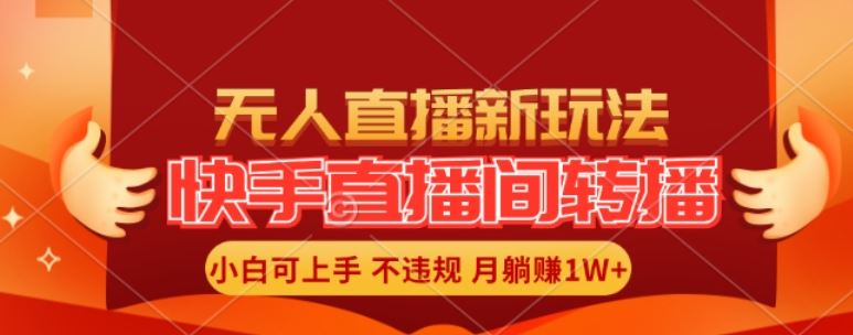 快手直播间全自动转播玩法，全人工无需干预，小白月入1W+轻松实现【揭秘】-庄子聊项目