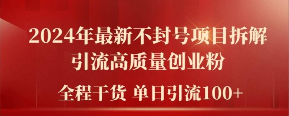 2024年最新不封号项目拆解引流高质量创业粉，全程干货单日轻松引流100+【揭秘】-庄子聊项目
