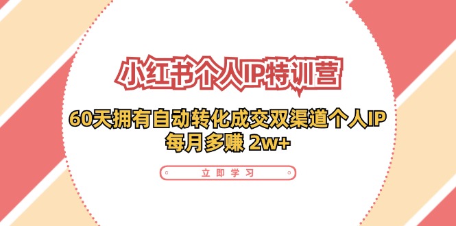 小红书个人IP陪跑营：两个月打造自动转化成交的多渠道个人IP，每月收入2w+（30节）-庄子聊项目