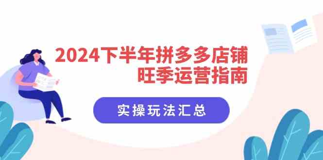 2024下半年拼多多店铺旺季运营指南：实操玩法汇总（8节课）-庄子聊项目