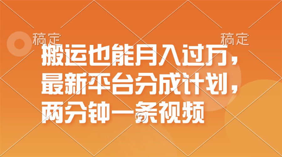（11874期）搬运也能月入过万，最新平台分成计划，一万播放一百米，一分钟一个作品-庄子聊项目