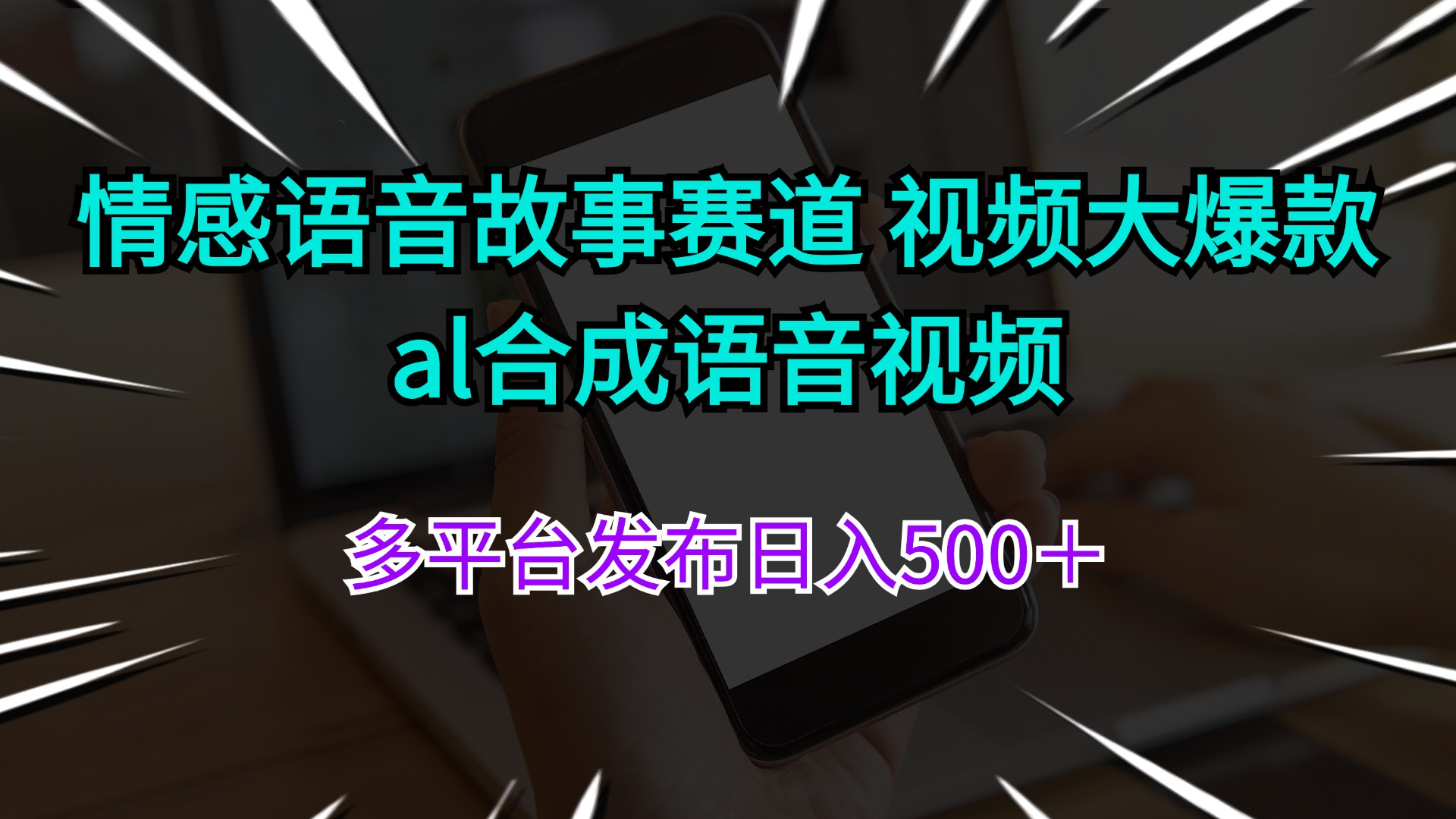 （11880期）情感语音故事赛道 视频大爆款 al合成语音视频多平台发布日入500＋-庄子聊项目