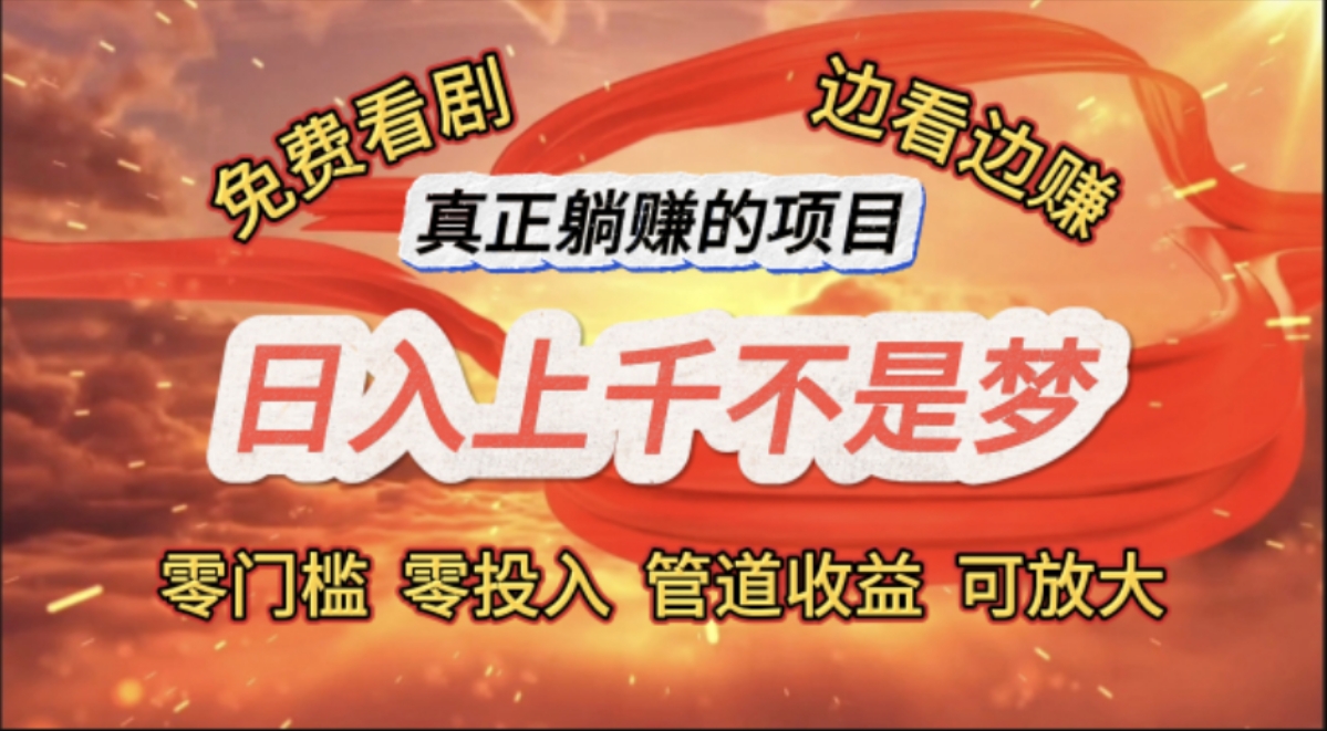 （11866期）免费看剧，边看边赚，日入上千不是梦，一个真正的躺赚项目-庄子聊项目