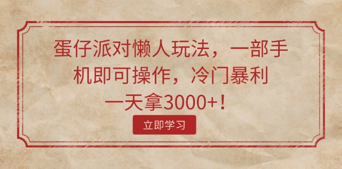 （11867期）蛋仔派对懒人玩法，一部手机即可操作，冷门暴利，一天拿3000+！-庄子聊项目