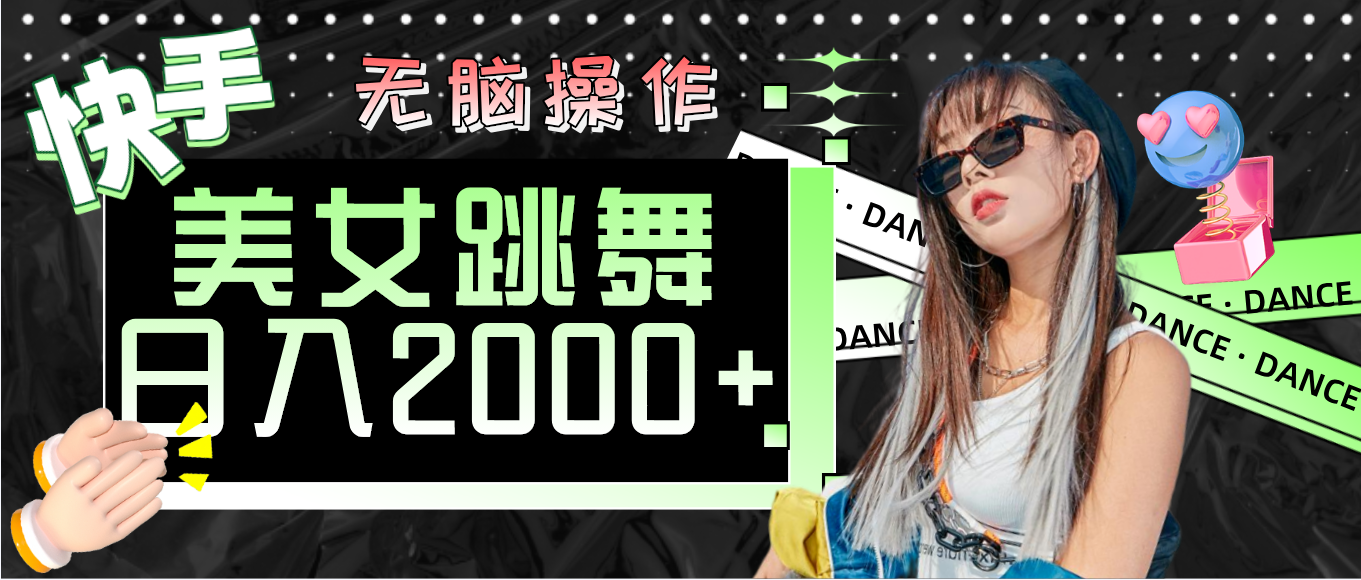 （11869期）快手美女跳舞  无脑操作 轻松日入2000+-庄子聊项目