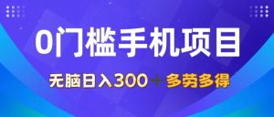 (11870期)0门槛手机项目,无脑日入300+,多劳多得,有手就行-庄子聊项目