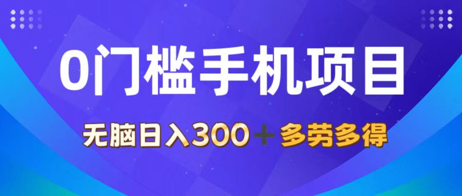 （11870期）0门槛手机项目，无脑日入300+，多劳多得，有手就行-庄子聊项目