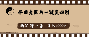 (11872期)怀旧老照片,AI一键变动图,两分钟一条,日入1000+-庄子聊项目
