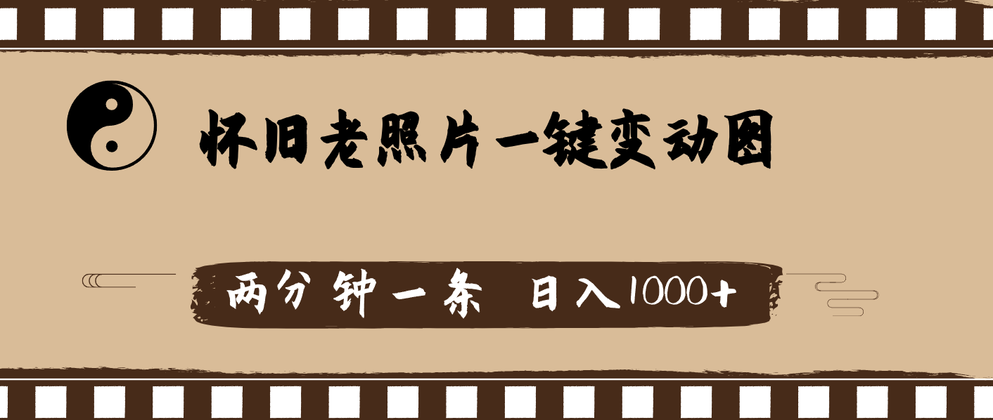 （11872期）怀旧老照片，AI一键变动图，两分钟一条，日入1000+-庄子聊项目