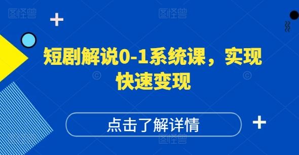 短剧解说0-1系统课，如何做正确的账号运营，打造高权重高播放量的短剧账号，实现快速变现-庄子聊项目